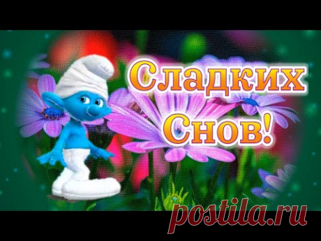 Пожелания Спокойной Ночи! Спокойной Ночи Сладких Снов! Сладких Добрых Снов! - YouTube