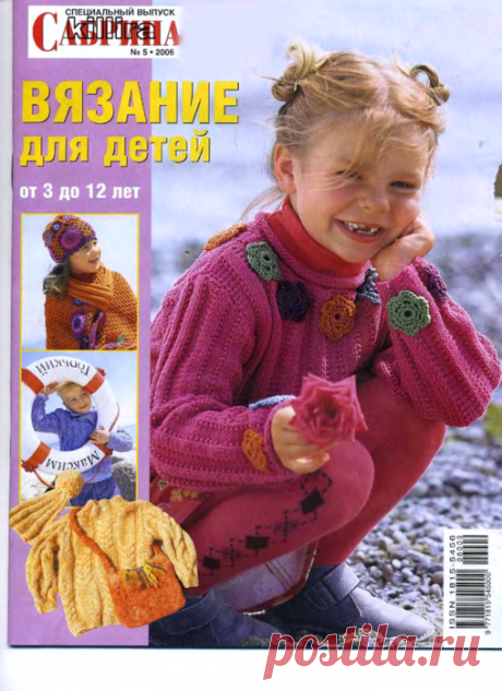 Сабрина Вязание для детей 2006-00 Специальный выпуск №05