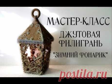 Джутовая филигрань|мастер-класс &quot;Зимний фонарик&quot;.Автор техники джутовая филигрань-Вера Пушина.