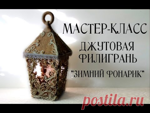 Джутовая филигрань|мастер-класс 