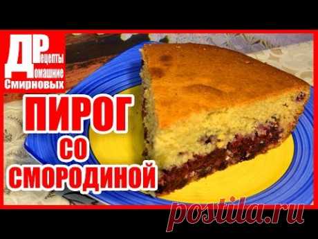 Пирог со смородиной! Рецепт пирога с черной смородиной, очень вкусный ягодный пирог!