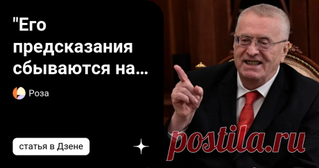 "Его предсказания сбываются на 100%". Предсказания В. В. Жириновского на весь год  Однако Владимир Вольфович - великий государственный деятель, и его прогнозы относительно будущего мира, особенно России и Украины, бесценны. 29 января 2013 года он публично высказал свои взгляды на судьбу планеты. К сожалению, его больше нет с нами, так как Владимир Жириновский, один из самых ярких политиков современной России, умер в возрасте 76 лет. Однако мы помним его живую и незабываему...