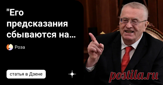 "Его предсказания сбываются на 100%". Предсказания В. В. Жириновского на весь год  Однако Владимир Вольфович - великий государственный деятель, и его прогнозы относительно будущего мира, особенно России и Украины, бесценны. 29 января 2013 года он публично высказал свои взгляды на судьбу планеты. К сожалению, его больше нет с нами, так как Владимир Жириновский, один из самых ярких политиков современной России, умер в возрасте 76 лет. Однако мы помним его живую и незабываему...