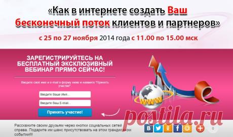 Вы узнаете:
Три составляющие успешного бизнеса в Интернете
Секреты Автоматизации Вашего Бизнес в Интернете
Где прячется Ваш клиент и как сделать , так чтобы он сам Вышел на связь
Какие 5 моментов сделают Вас успешным предпринимателем
Каких 7 ошибок следует избегать Интернет предпринимателям