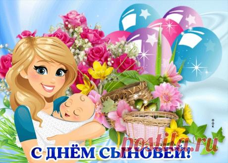 Картинки с Днем Сыновей | ТОП Картинки