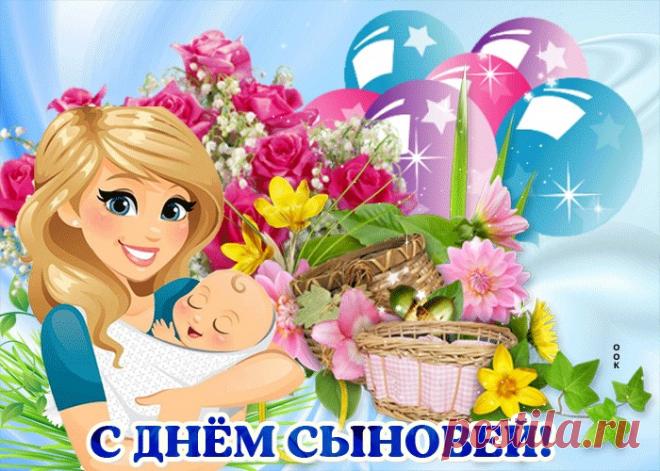 Картинки с Днем Сыновей | ТОП Картинки