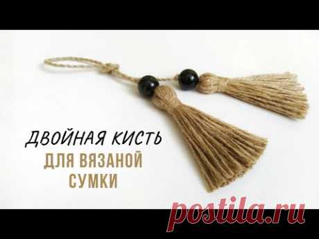 Двойная кисть для вязаной сумки из джута | Декор вязаной сумки