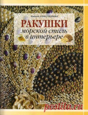Gallery.ru / Фото #1 - Ракушки. Морской стиль в интерьере. Техника. Приемы. Изделия - Vladikana