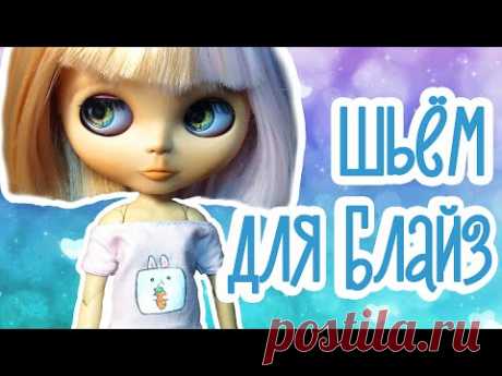 Футболки для кукол Блайз шьём и рисуем по ткани своими руками