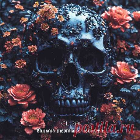 CL-20 - Письма Мертвого Человека (2025) [Single] Artist: CL-20 Album: Письма Мертвого Человека Year: 2025 Country: Russia Style: Dark Electro, EBM