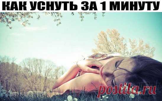 КАК УСНУТЬ ЗА 1 МИНУТУ
Потрясающая по эффективности и простоте практика, которая позволит очень быстро засыпать.
1. Чрезмерное психическое напряжение вызывает убывание жизненной энергии и крови, их недостаток в сердце и селезенке, ухудшение питания сердца и блуждание мыслей . Все это ведет к бессоннице.
2. Дефицит крови в сердце и чувство беспокойства. Когда вы обеспокоены, вам сложно уснуть. Это одна из причин бессонницы.
3. Депрессия, дисбаланс энергии в печени и расстройство сознания вызывают