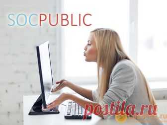 Socpublic (Соцпаблик): отзывы, регистрация, заработок, вывод денег Сайт socpublic.com – сервис, позволяющий получать заработок на активной рекламе. Соцпаблик отзывы, регистрация, вход на сайт, вывод денег, способы заработка - все это Вы найдете в этой статье.