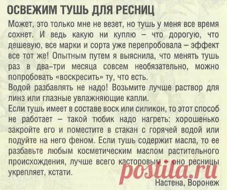 Освежим тушь для ресниц