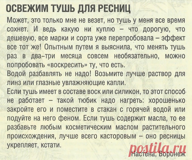 Освежим тушь для ресниц
