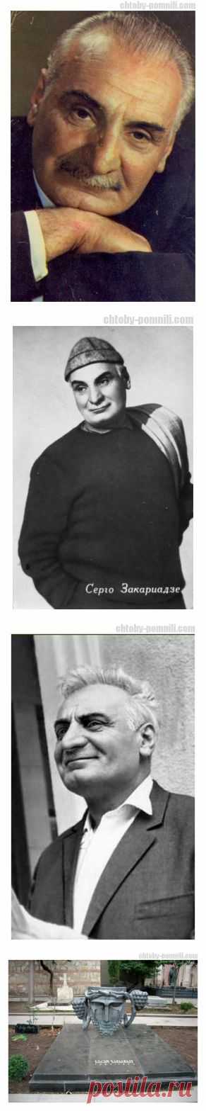 праздник нашего искусства-.Закариадзе Серго Александрович.