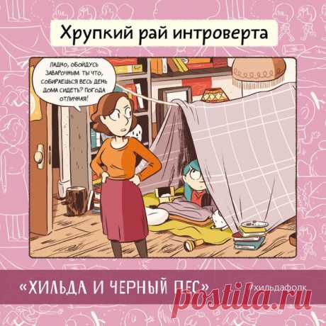 Открытки с Хильдой Второй набор открыточек со мной, Хильдой, от ребят из МИФа. Вас ждут хрупкий рай интроверта, превратности походов в супермаркет и непреодолимая тяга к свежему батону хлеба. Забирается себе и отсылайте друзьям!