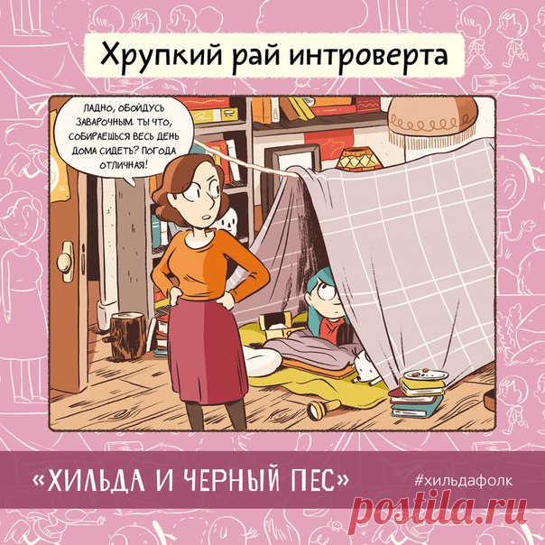 Открытки с Хильдой Второй набор открыточек со мной, Хильдой, от ребят из МИФа. Вас ждут хрупкий рай интроверта, превратности походов в супермаркет и непреодолимая тяга к свежему батону хлеба. Забирается себе и отсылайте друзьям!