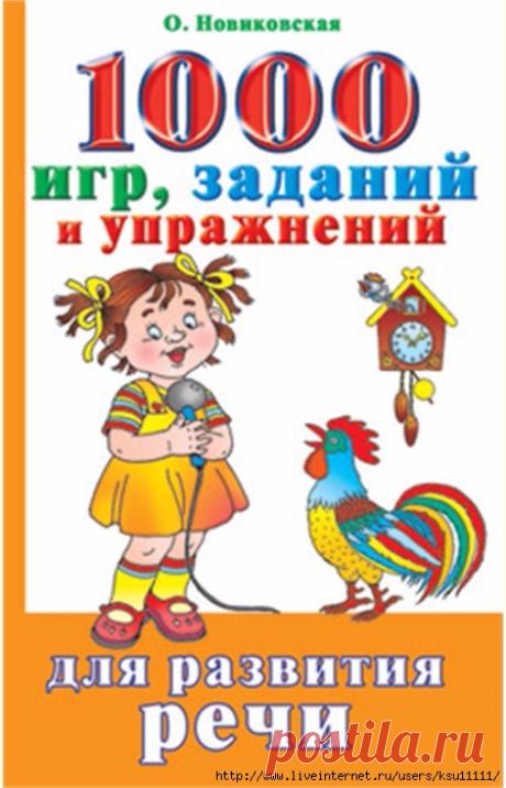 1000 игр, заданий и упражнений для развития речи