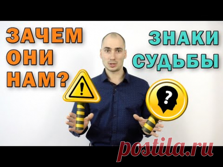 Знаки судьбы. Зачем они нам?