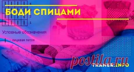 Боди спицами: как выбрать пряжу и спицы для малыша? Как связать боди спицами для маленького ребёнка? Две модели: боди для мальчика спицами и с рюшами для девочки. Схемы и подробное описание.