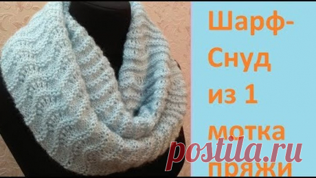 Шарф-снуд из 1 мотка пряжи.