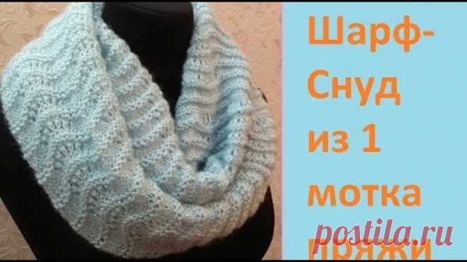 Шарф-снуд из 1 мотка пряжи.