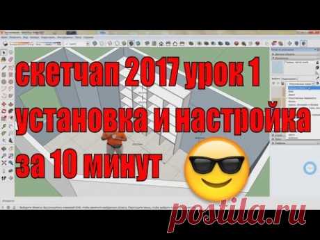 скетчап 2017 урок 1 установка и настройка. Sketchup для начинающих.