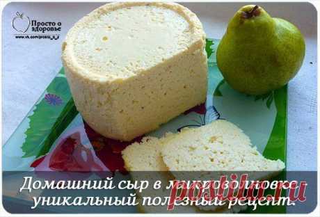 Домашний сыр в микроволновке.