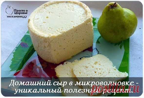 Домашний сыр в микроволновке.