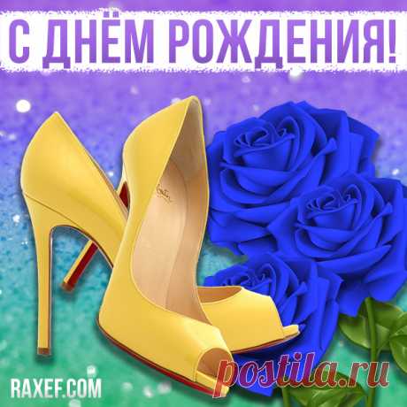 Пожелания с днем рождения женщине! Блестящие открытки, картинки с блёстками! Милые, нежные, дорогие именинницы! Женщины...  И с каждым годом всё больше хочется сказать им спасибо за доброту, заботу, и ещё много что... За то, что мы всё ещё помним, что они наши ангелы хранительницы, хранители уюта, хранители нас, наших детей. 
И если кто-то из вас не знает о чём это я... то знайте, что у меня для вас есть замечательная новость! 
"С днём рождения, любимая!" - открытка-поздравление с блёстками! П…
