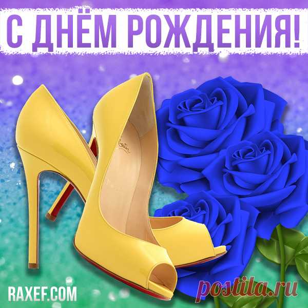 Пожелания с днем рождения женщине! Блестящие открытки, картинки с блёстками! Милые, нежные, дорогие именинницы! Женщины...  И с каждым годом всё больше хочется сказать им спасибо за доброту, заботу, и ещё много что... За то, что мы всё ещё помним, что они наши ангелы хранительницы, хранители уюта, хранители нас, наших детей. 
И если кто-то из вас не знает о чём это я... то знайте, что у меня для вас есть замечательная новость! 

