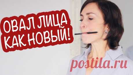 КАК ОМОЛОДИТЬ ОВАЛ ЛИЦА БЕЗ ФИЛЕРОВ И ПЛАСТИКИ? ВСЕГО ТРИ УПРАЖНЕНИЯ! Омоложение лица в домашних условиях - это прежде всего комплексный уход. Помимо активных косметических средств важно работать над глубокими тканями лица - мы...