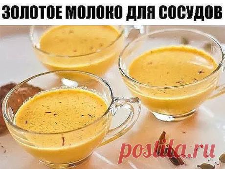 Золотое молоко для сосудов
Хочу поделиться с вами, друзья, одним очень эффективным рецептом, который быстро восстанавливает каппилярную сеть кровеносных сосудов, чистит их, помогает бороться с отложениями солей. Проще говоря, коленки не скрипят, а подошвы ног не горят даже после очень длительной пешей прогулки или серьезных физических нагрузок. Улучшает цвет лица, помогает при артрите и даже омол