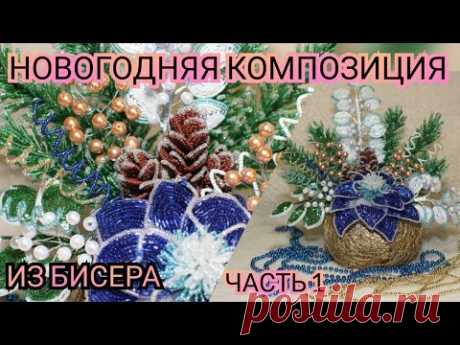 Новогодняя композиция из бисера ЧАСТЬ 1.Мастер класс,декор для дома к Новому году.