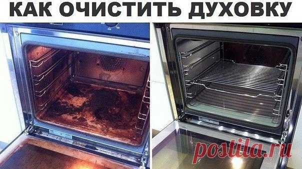 КАК ОЧИСТИТЬ ДУХОВКУ ОТ ЖИРА И НАГАРА 

1. В горячей воде разведите немного хозяйственного мыла или моющего средства для посуды, налейте его в противень и поставьте в духовку. Таким же раствором протрите и стенки в духовом шкафу. Далее плотно закройте дверку и выставьте температуру на 100-120 градусов. Дверца во время этого процесса должна быть закрытой. Преждевременное открытие может все испортить. В течение получаса водяной пар растворит все остатки пищи, жир и пригоревш...