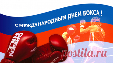 Поздравляю с Международным днём бокса. Желаю уверенности на ринге и большой удачи в жизни.