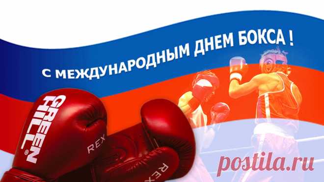 Поздравляю с Международным днём бокса. Желаю уверенности на ринге и большой удачи в жизни.