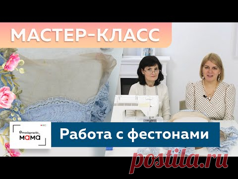 Коктейльное платье с французским кружевом и кокеткой из сетки. Мастер-класс по работе с фестонами