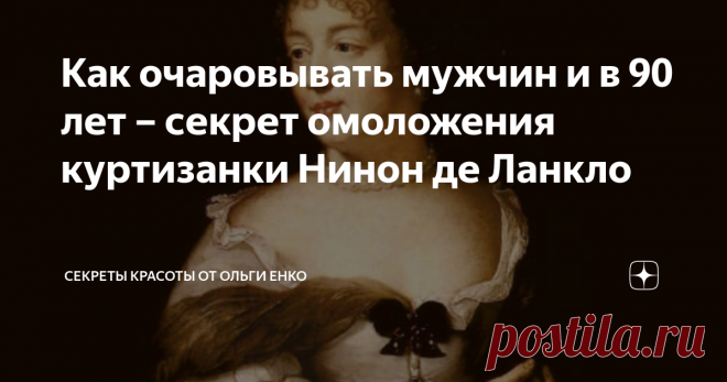 Как очаровывать мужчин и в 90 лет – секрет омоложения куртизанки Нинон де Ланкло Устами героя книги «Портрет Дориана Грея» Оскар Уайльд выразил интересную мысль: «Молодость – единственное богатство, которое стоит беречь». Не всем удается ее сохранить, но в истории есть удивительные случаи. О внешности Нинон (Анны) де Ланкло, французской писательницы 17 века, не утихают разговоры до сих пор. В книгах упоминают, что она даже в 90 лет выглядела превосходно.