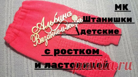 Альбина Вязание и Жизнь | МК Штанишки детские с ростком и ластовицей