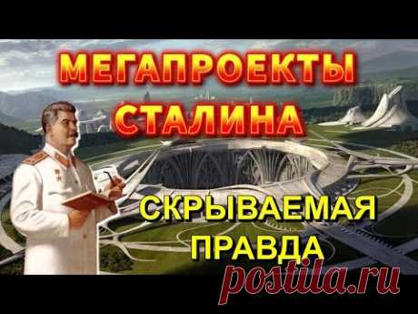 Мегапроекты СТАЛИНА ⚡ скрываемая ПРАВДА 💥