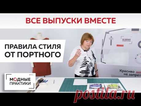 ПОВТОР. Правила стиля от портного. Все выпуски рубрики в одном видео. Самые полезные советы по стилю

YouTube