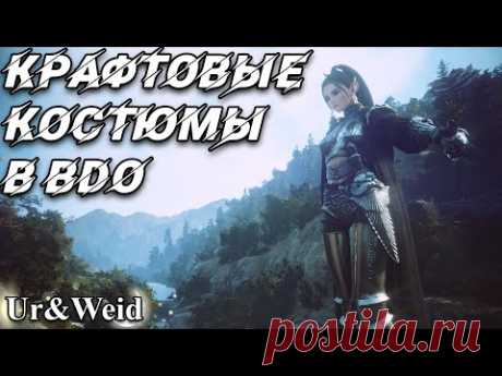 Крафтовые костюмы в Black Desert: ремесленные и неремесленные, вид, крафт, бафы, камни духов