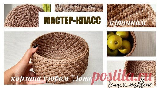 Lena_v_mishlene - вяжем вместе ❤  | КОРЗИНКА. Мастер-класс по вязанию крючком. Узор - ЛОТОС 🌷🌷🌷