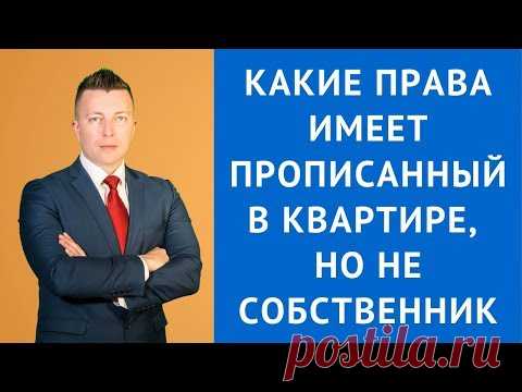 Какие права имеет прописанный в квартире, но не собственник - Адвокат по гражданским делам