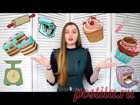 ЧТО НУЖНО начинающему КОНДИТЕРУ?!? ☆ ЧТО и ГДЕ купить/заказать?