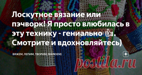 Лоскутное вязание или пэчворк! Я просто влюбилась в эту технику - гениально 👍. Смотрите и вдохновляйтесь) Приветствую всех заглянувших на огонёк!
Что же это такое пэчворк, от англ. patchwork — «изделие из лоскутов».
Мастерицы кройки и шитья кусочки ткани сначала соединяют в небольшие блоки в виде разных геометрических фигур. Затем из них шьют одеяла, прихватки, шторы, накидки на кресла, игольницы, коврики и многое другое.
Но, эту технику освоили и вязальщицы! Получаются п...