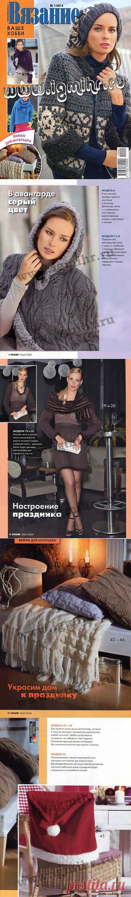 Журнал Вязание ваше хобби № 1, 2014.