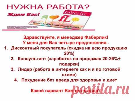 Работа в компании Фаберлик-это работа мечты! Нет понедельников, нет начальников, нет будильников, я сама решаю, когда и сколько мне работать!!!