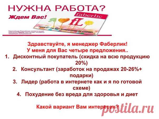 Работа в компании Фаберлик-это работа мечты! Нет понедельников, нет начальников, нет будильников, я сама решаю, когда и сколько мне работать!!!